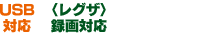 USB対応／〈レグザ〉録画対応