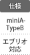 仕様：miniA-TypeB／エブリオ対応