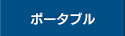 ポータブルハードディスク