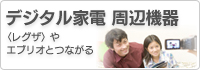 デジタル家電周辺機器