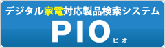 デジタル家電対応製品検索システムPIO