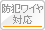 盗難防止ワイヤー対応