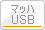 マッハUSB