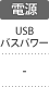 電源：USBバスパワー