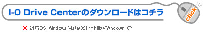 I-O DriveCenterのダウンロードはこちら