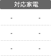 対応家電:-