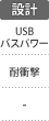 設計：USBバスパワー／耐衝撃