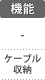 機能：ケーブル収納