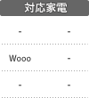 対応家電：Wooo