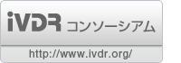 iVDRコンソーシアムWebサイト