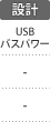 設計：USBバスパワー