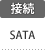 接続：SATA