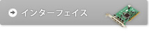 インターフェイス