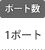 ポート数：1