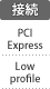 接続：PCI Express／Low Profile