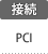 接続：PCI