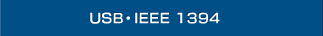 USB・IEEE 1394
