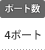 ポート数：4