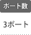 ポート数：3
