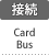 接続：Card Bus