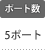 ポート数：5