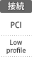 接続：PCI／Low Profile