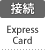接続：Express Card