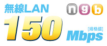 無線LAN IEEE802.11n/g/b 150Mbps