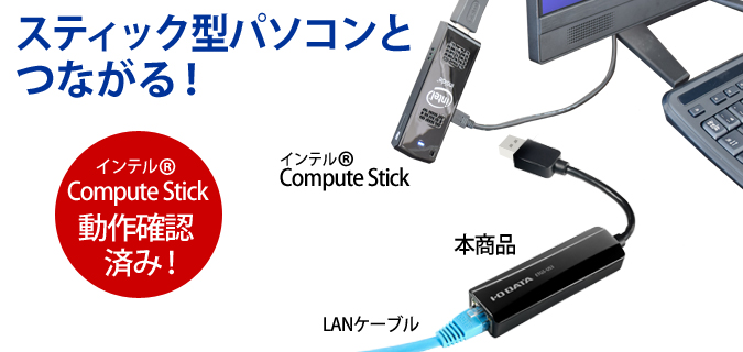 話題のインテル® Compute Stickを有線LANで接続できる！