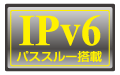 IPv6パススルー搭載