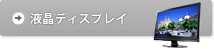 液晶ディスプレイ