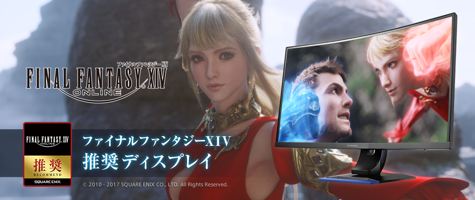 ファイナルファンタジーXIV 推奨モニター