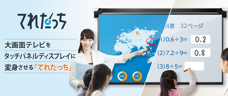 大画面テレビやディスプレイをタッチディスプレイに変身させる「てれたっち」