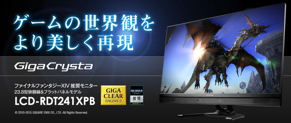 ファイナルファンタジーXIV 推奨モニター