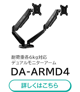 耐荷重各6kg対応デュアルモニターアーム「DA-ARMD4」詳しくはこちら