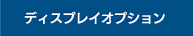 ディスプレイ・オプション