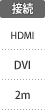接続：HDMI／DVI／2m