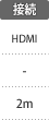 接続：HDMI／2m