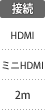 接続：HDMI／ミニHDMI／2m