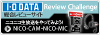 「I-O DATA Review Challenge」第37弾 NICO-CAM・NICO-MIC