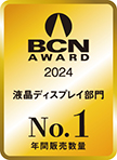 BCN AWARD 2024 液晶ディスプレイ部門 No.1 年間販売数量