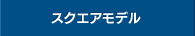 スクエア