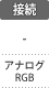 非光沢パネル※1
