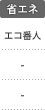 省エネ：エコ番人