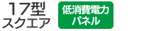 17型スクエア／低消費電力パネル搭載