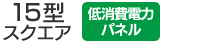 15型スクエア／低消費電力パネル搭載