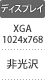 ディスプレイ：XGA1024×768／非光沢