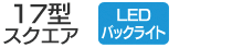 17型スクエア／LEDバックライト