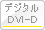 デジタル DVI-D