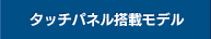 タッチパネル